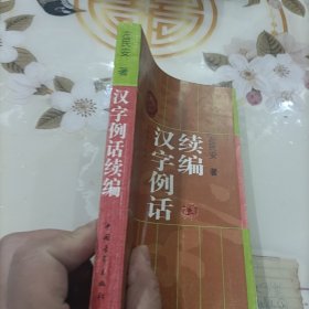 汉字例话续编