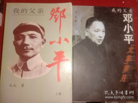 我的父亲邓小平（上下）