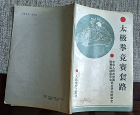 太极拳竞赛套路