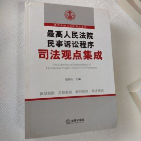 最高人民法院民事诉讼程序司法观点集成