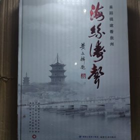 海丝涛声美丽福建看泉州