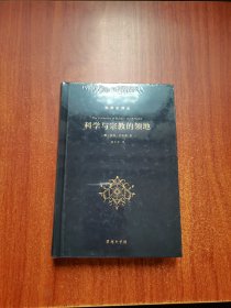 科学与宗教的领地