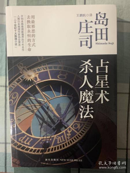 占星术杀人魔法：岛田庄司作品集01