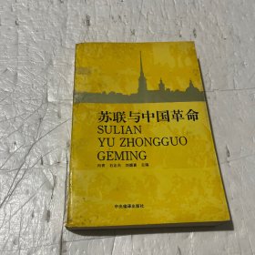 苏联与中国革命:1917-1949