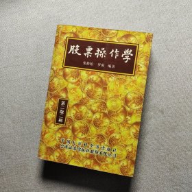 股票操作学 第二版二刷