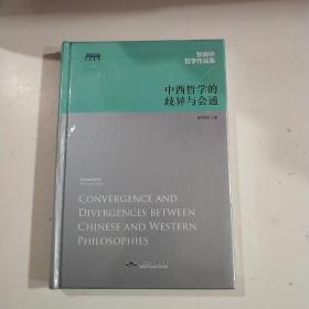 中西哲学的歧异与会通——张再林作品集，博瑞森人文丛书