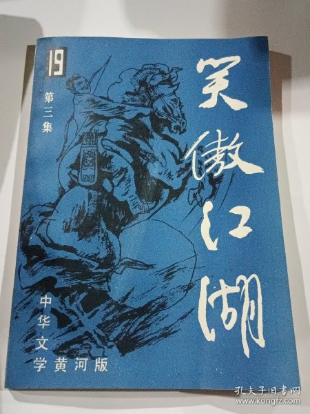 笑傲江湖 第三集（中华文学黄河版.19），16开品好