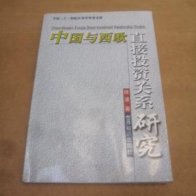 中国与西欧直接投资关系研究