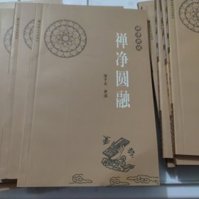 禅净圆融(大32开41)