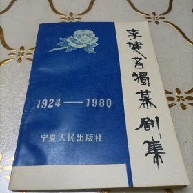 李健吾独幕剧集