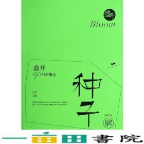 盛开·90后新概念·种子