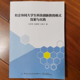 校企协同大学生科技创新教育模式探索与实践