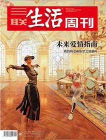 三联生活周刊杂志2019年2月第6/7期合刊总第1024期未来爱情指南