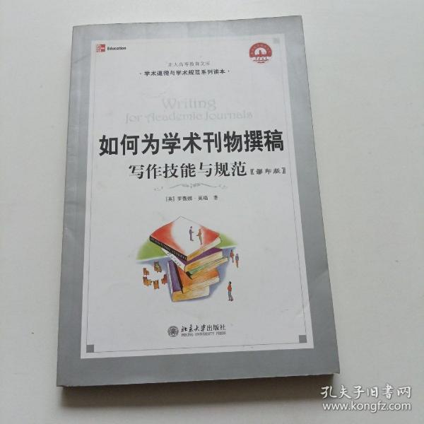 如何为学术刊物撰稿：丛书名：21世纪引进版精品教材·学术道德与学术规范系列