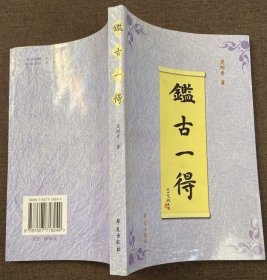 鉴古一得