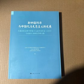 新中国70年与中国化马克思主义新发展
