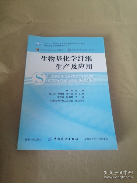 生物基化学纤维生产及应用/化纤专业开放教育系列教材·“十三五”普通高等教育本科部委级规划教材