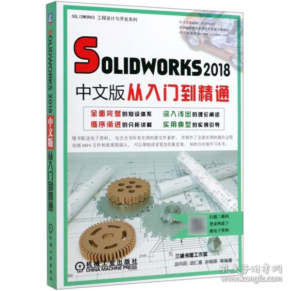 Solidworks2018中文版从入门到精通