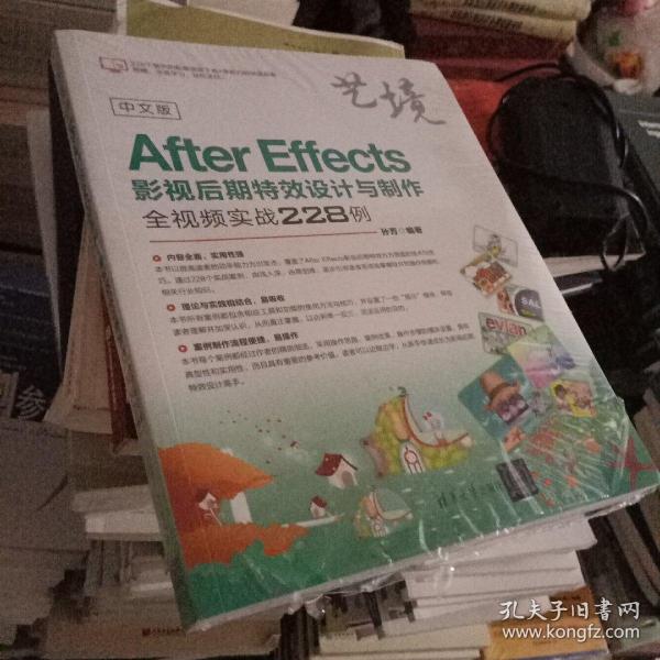 中文版AfterEffects影视后期特效设计与制作全视频实战228例（艺境）