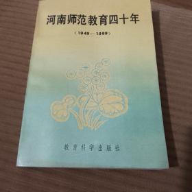河南师范教育四十年：（1949一1989）
