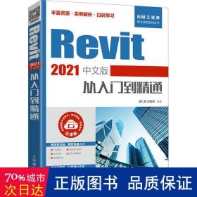 Revit 2021中文版从入门到精通