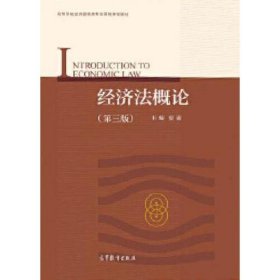 【正版二手】经济法概论第3版第三版夏露经济法教材经济法原理与实务经济法基础教程 高教社高等教育出版社