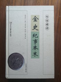 白话精评金史纪事本末
