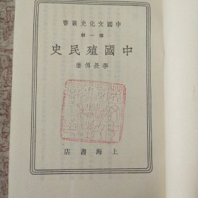 中国殖民史