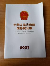 中华人民共和国国务院公报 2021第1号