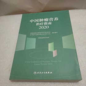 中国肿瘤营养治疗指南2020