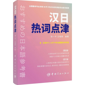 【正版】汉日热词点津