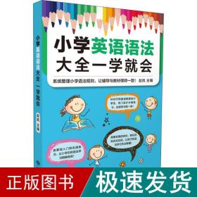 小学英语语法大全一学就会