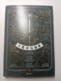 人类木马程序（“文案天后”李欣频全新作品）