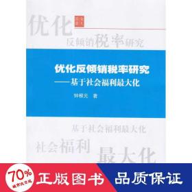 优化反倾销税率研究——基于社会福利大化 经济理论、法规 钟根元
