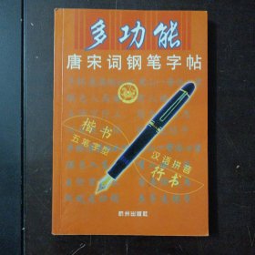 多功能唐宋词钢笔字帖（书口轻微污渍）——l9