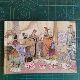 穆公求贤 连环画 精装