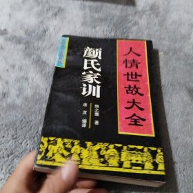 颜氏家训:人情世故大全