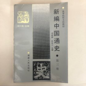 新编中国通史 第三册