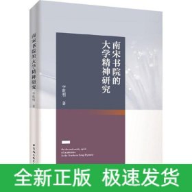 南宋書院的大學(xué)精神研究