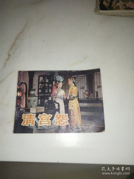 连环画 清宫怨 1983年一版一印 私藏品佳