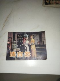 连环画 清宫怨 1983年一版一印 私藏品佳