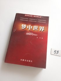 梦中世界一一解梦手册