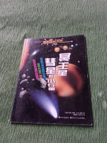 群星灿烂 冥王星·彗星和小行星