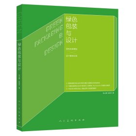 绿色包装与设计 张立雷 赵俊杰 9787102082417 人民美术出版社