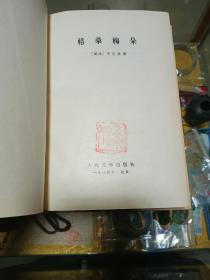 吕叔湘旧藏：《格桑梅朵》一册，精装品佳、全国少数民族文学创作获奖作品丛书、初版本仅1800册、钤吕叔湘斋号未晚斋印、人民文学出版社样品书印、值得收藏！