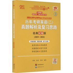 张剑黄皮书2020历年考研英语(二)真题解析及复习思路(经典试卷版)(2017-2019）MB