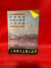 沪游杂记 淞南梦影录 沪游梦影