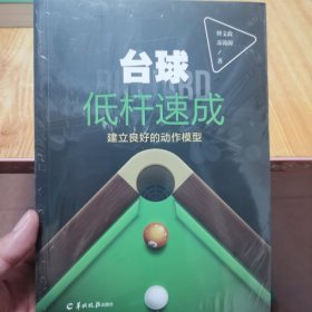 台球低杆速成 建立良好的动作模型（全新未拆封）