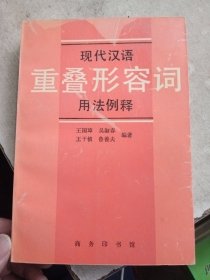 现代汉语重叠形容词用法例释