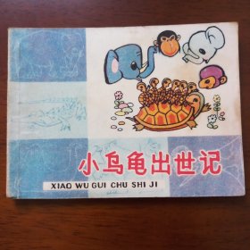 连环画:小乌龟出世记（彩色）